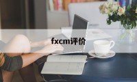 fxcm评价(fif评价系统)
